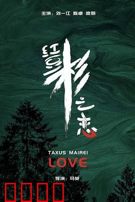 红豆杉之恋：守护千年的爱