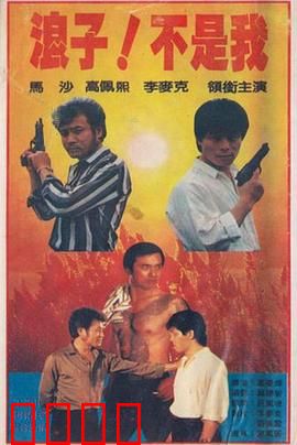 浪子！不是我：真假浪子