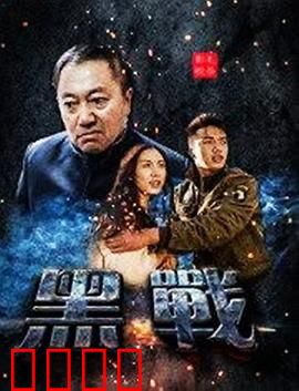黑战：江湖末路