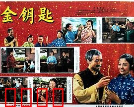 金钥匙：木偶英雄冒险记