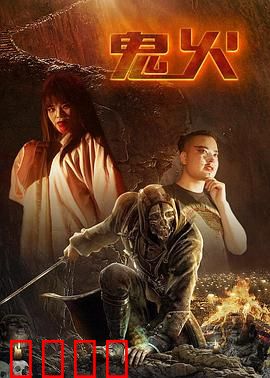 鬼火：绝望的探访