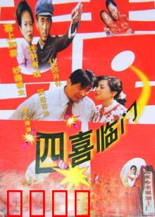 四喜临门：人生大赢家