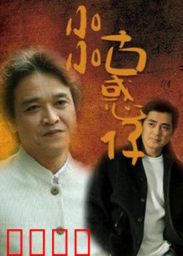小小古惑仔：青春黑道变奏曲
