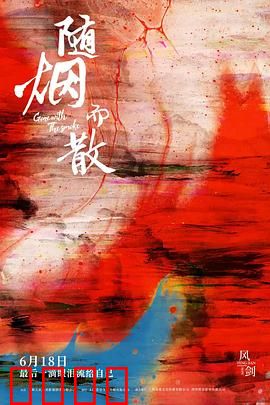 随烟而散：放手也是一种爱
