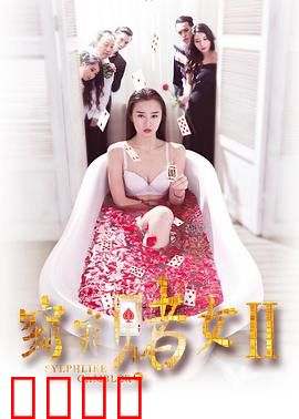 窈窕赌女2：赌场女王归来