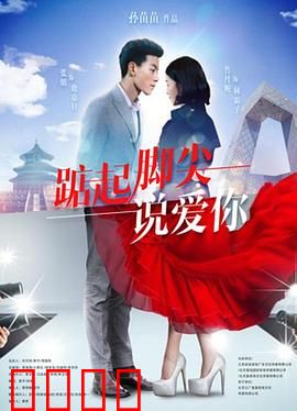 踮起脚尖说爱你：暗恋成真