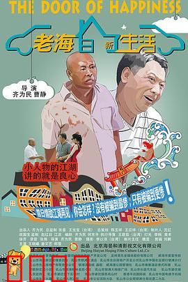 老海的新生活：走出阴霾