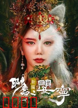 聊斋新编之婴宁：笑靥藏刀