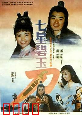 七星碧玉刀：夺宝奇谋