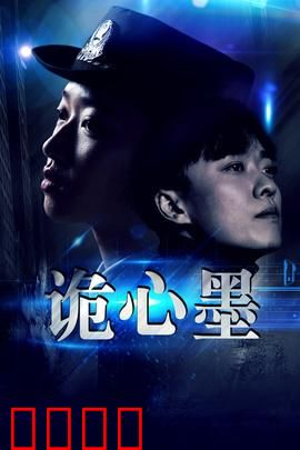 诡心墨：墨染心魂