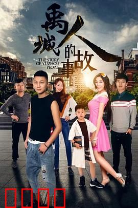 禹城人的故事：黄土情深