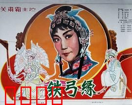 铁弓缘：忠贞爱情