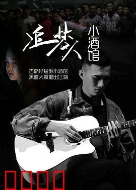 追梦人小酒馆：梦想启航的地方