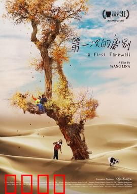 第一次的离别：童真与成长的阵痛
