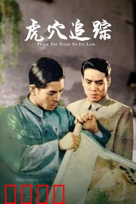 虎穴追踪：深入毒巢