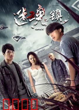 迷魂镇：记忆迷踪