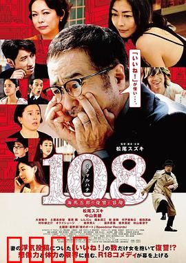 108 ~海马五郎的复仇与冒险~：中年男人的社交复仇