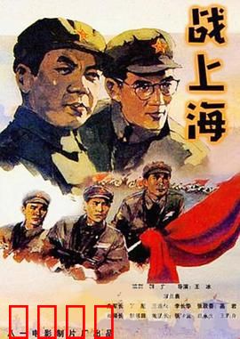 战上海：黎明前的决战