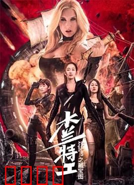 木兰特工之藏宝图：惊险夺宝