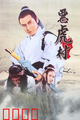 恶虎村：侠义围剿