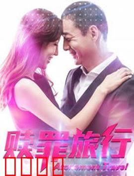 赎罪旅行：心路救赎