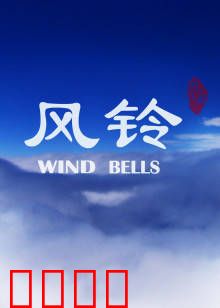 风铃：命运之音