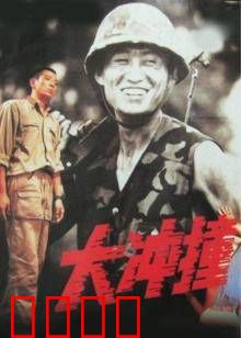 大冲撞：街头狂飙生死劫