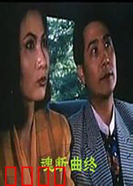 魂断曲终：一曲悲歌