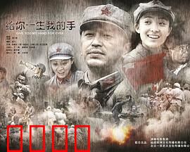 给你一生我的手：深情守候