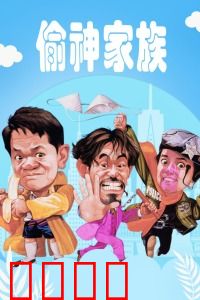 偷神家族：神偷家族趣事多