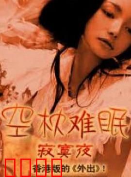 空枕难眠：枕畔谜踪