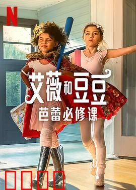 艾薇和豆豆：魔法友谊
