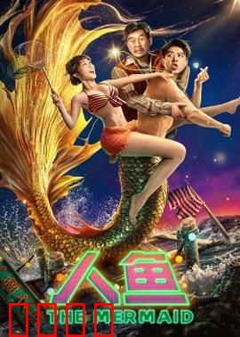 人鱼2023：深海救赎