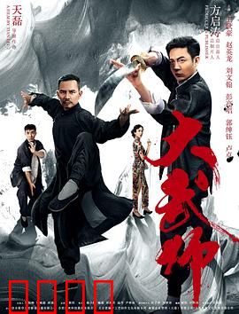 大武师：绝代宗师