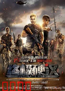 终极硬汉：孤胆英雄逆袭
