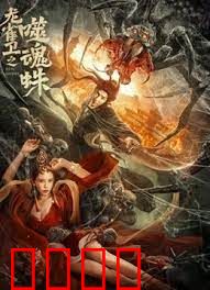 龙雀卫之噬魂蛛：正义破晓