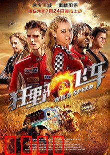 狂野飞车：绝命冲刺