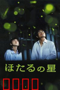 萤火虫之星：夏夜之恋