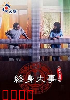 终身大事：真爱无价