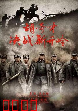 胡奇才决战新开岭：惊天逆袭