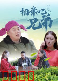 相亲吧兄弟：兄弟齐心，姻缘自来