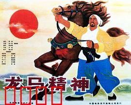 龙马精神1965：侠义无双