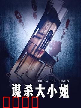 谋杀大小姐：迷雾中的真相