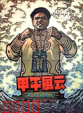 甲午风云：悲壮海魂