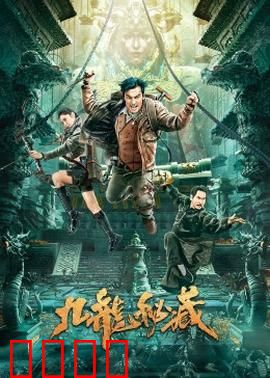九龙秘藏：千年宝藏现世