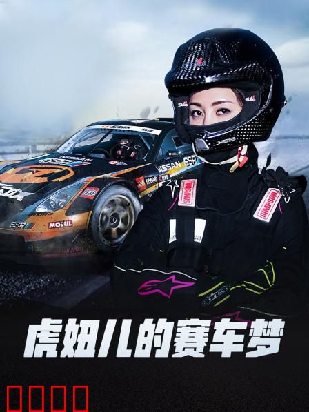 虎妞儿的赛车梦：极速奇迹