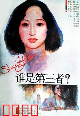 谁是第三者：信任崩塌