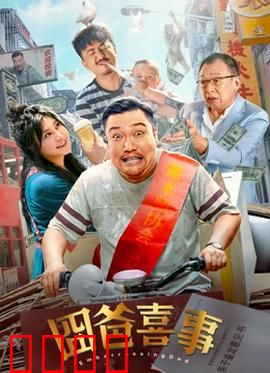 囧爸喜事2023：父爱闹翻天