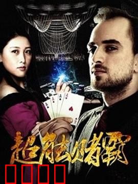 超能赌霸：透视赌神的崛起
