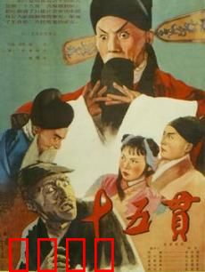 十五贯：鼠祸与冤案